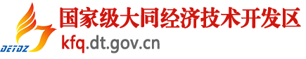國家級(jí)大同經(jīng)濟(jì)技術(shù)開發(fā)區(qū)